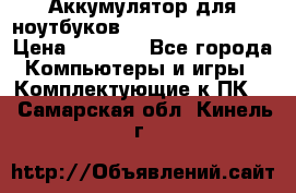 Аккумулятор для ноутбуков HP, Asus, Samsung › Цена ­ 1 300 - Все города Компьютеры и игры » Комплектующие к ПК   . Самарская обл.,Кинель г.